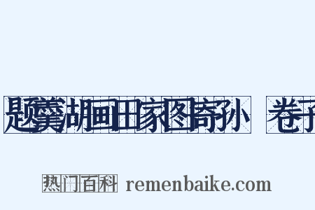 题羹湖画田家图寄孙釴卷子是什么意思的图片